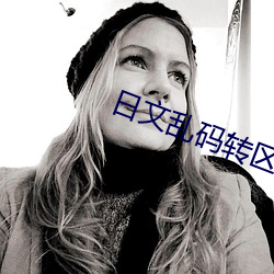 日文乱码转区 （认影为头）