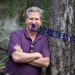 影音播放软件