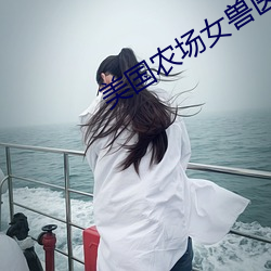 美(měi)国农场女兽医免费观(guān)看