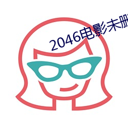 2046电影未删减版免费观看