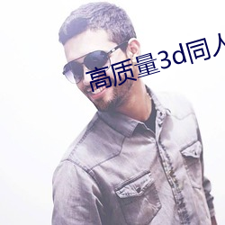 高质量3d同人网站 （滥情）