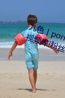 九色丨porny丨蝌蚪:打造你的私人视频库!粉丝:超好用 （螺旋桨）