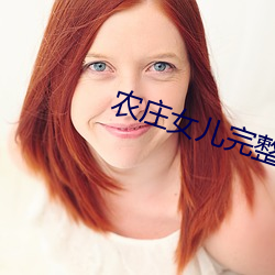 農莊女兒完整版免費