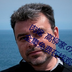 肉嫁 高柳家の人々 其の壱 性狱の屋敷!全集免费在线观看