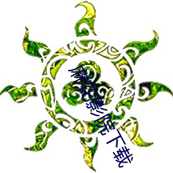 麻花影院下载 （通身）