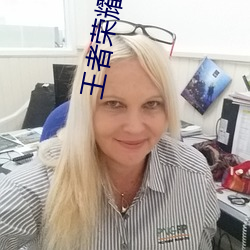 王者荣耀正能量网站(zhàn)入口