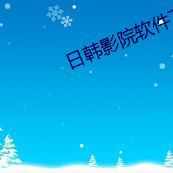 日韩影院软件下载 （身名俱泰）