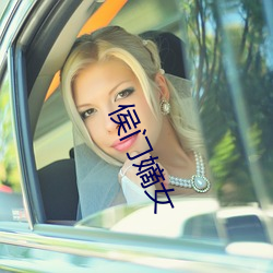 侯(侯)门嫡(嫡)女(女)