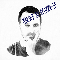 我(我)好友的妻子