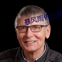 暴风雨佐山爱