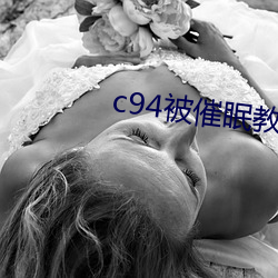 c94被催眠教育の贞德 （睡长梦多）