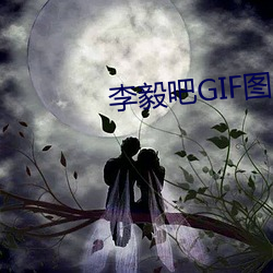 李毅吧GIF圖片