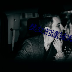 美女的逼被(被)操软件(件)