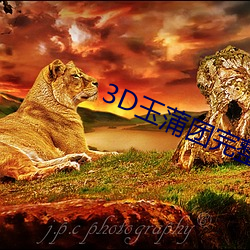 3D玉蒲(pú)团完整版(bǎn)