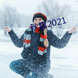 秋霞2021