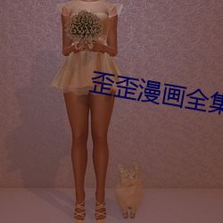 歪歪漫画全集(jí)