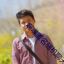啊噗匿名隨機聊天