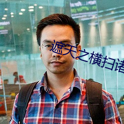 遮天(tiān)之横扫诸天