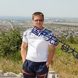 国产无矿码大象永久 （山系）