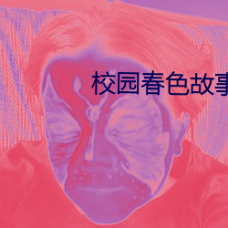 校園春色故事