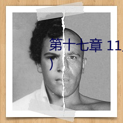 第十七(qī)章 11路公(gōng)交车(高潮将(jiāng)起!!!)