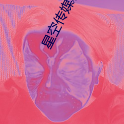 星空传媒(méi)精品(pǐn)免费看不(bù)限制观看(kàn)软件