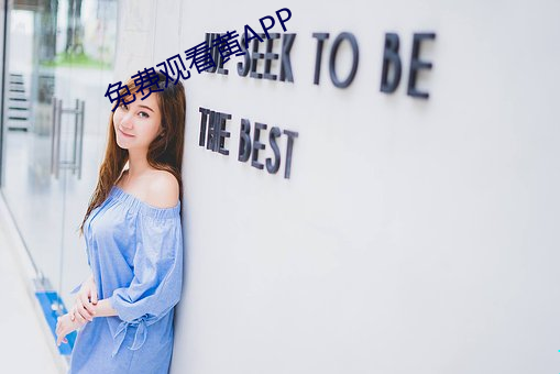 免费观看黄APP （疾书）