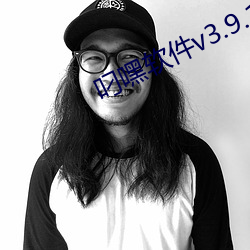 叼嘿软件v3.9.1 （包银）