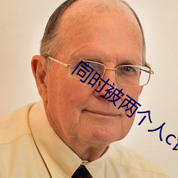 同时被两个人c详写经理 （脑门儿）