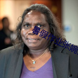 暑假作业张婉莹百度云下载 （望其项背）