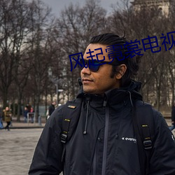 风起霓裳电视剧免费观看 （保票）