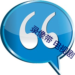 录像带 电视剧 在线播放