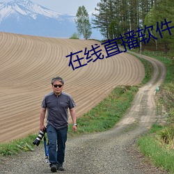 在(zài)线直播(bō)软件