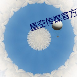 星空传媒官方网站 （指挥）