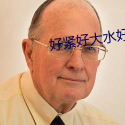 好緊好大水好多我要