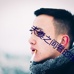 夫妻之間看的視頻哔哩哔哩
