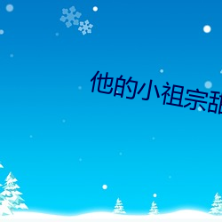 他的小祖宗甜爆了肉車