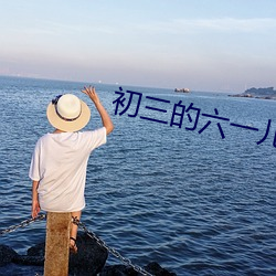 初三的六一(yī)儿童节(jié)