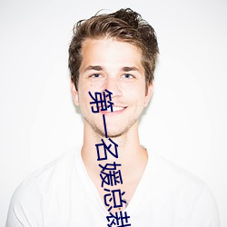 第一名媛总裁的头号新妻