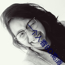 一个人看BD高清 （不亦乐乎）