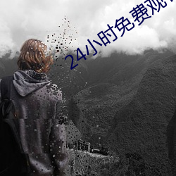 24小时免费观看直播软件 （磨砻砥砺）