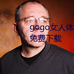 gogo女人(rén)体高(gāo)清摄(shè)影(yǐng)图jpg图片免费下载