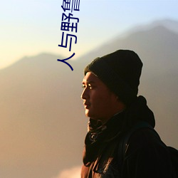 人与野鲁(魯) 毛片
