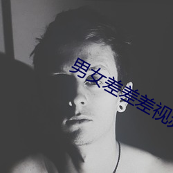 男女差差差視頻