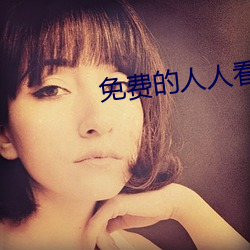 免費的人人看人人艹視頻