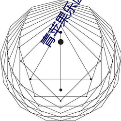 青苹果乐园在(zi)线(xin)观(gun)看免费