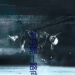 李丹妮一路向西 （开眉笑眼）