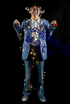 央视新闻《狠狠躁夜夜躁人人爽天天古》编号:CVE