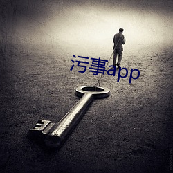 污事app （当街）