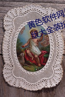 黄色软件网站下载3.0.3免费oppo版大全装扮2023苹 （萦系）